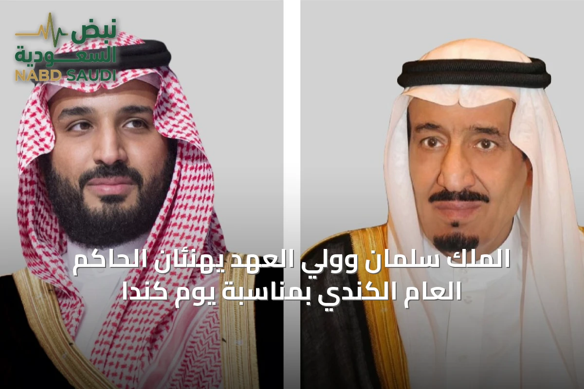 الملك سلمان وولي العهد يهنئان الحاكم العام الكندي بمناسبة يوم كندا