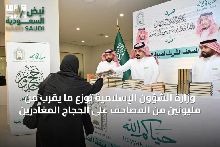 وزارة الشؤون الإسلامية توزع ما يقرب من مليونين من المصاحف على الحجاج المغادرين