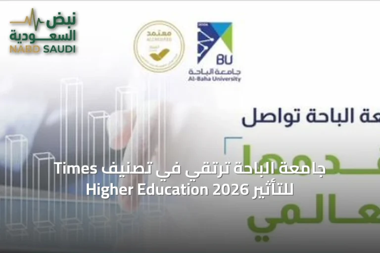 جامعة الباحة ترتقي في تصنيف Times Higher Education للتأثير 2026