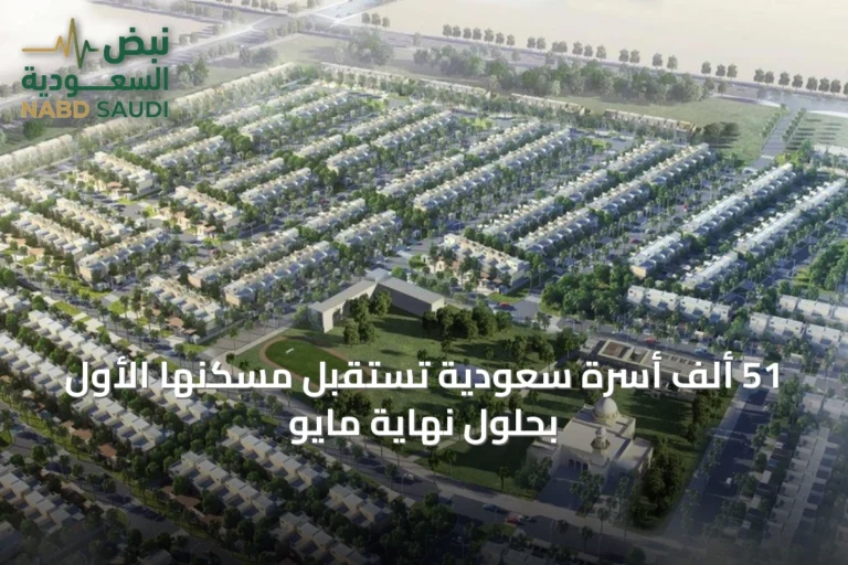 51 ألف أسرة سعودية تستقبل مسكنها الأول بحلول نهاية مايو