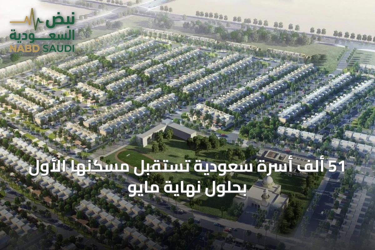 51 ألف أسرة سعودية تستقبل مسكنها الأول بحلول نهاية مايو