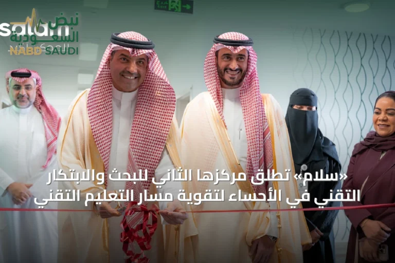 «سلام» تُطلق مركزها الثاني للبحث والابتكار التقني في الأحساء لتقوية مسار التعليم التقني