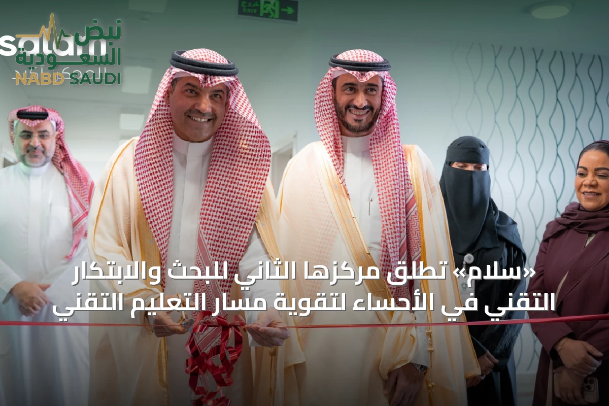 «سلام» تُطلق مركزها الثاني للبحث والابتكار التقني في الأحساء لتقوية مسار التعليم التقني