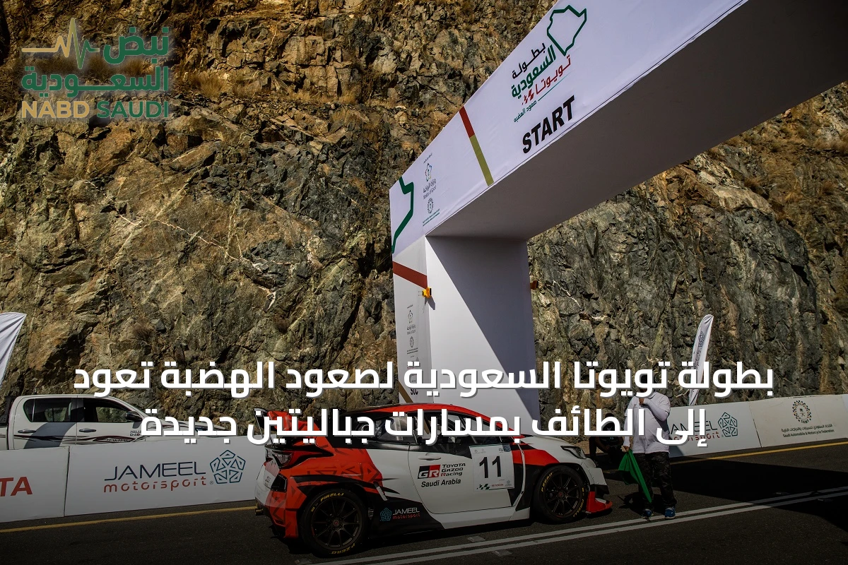 بطولة تويوتا السعودية لصعود الهضبة تعود إلى الطائف بمسارات جباليتين جديدة