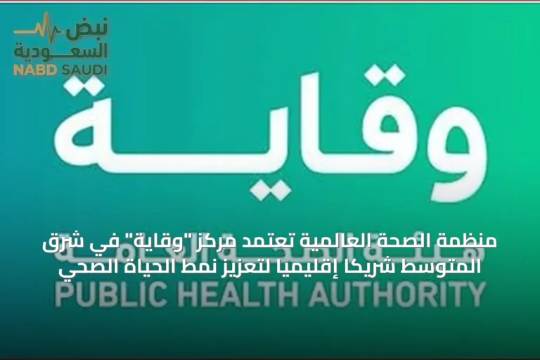 منظمة الصحة العالمية تعتمد مركز "وقاية" في شرق المتوسط شريكًا إقليميًا لتعزيز نمط الحياة الصحي
