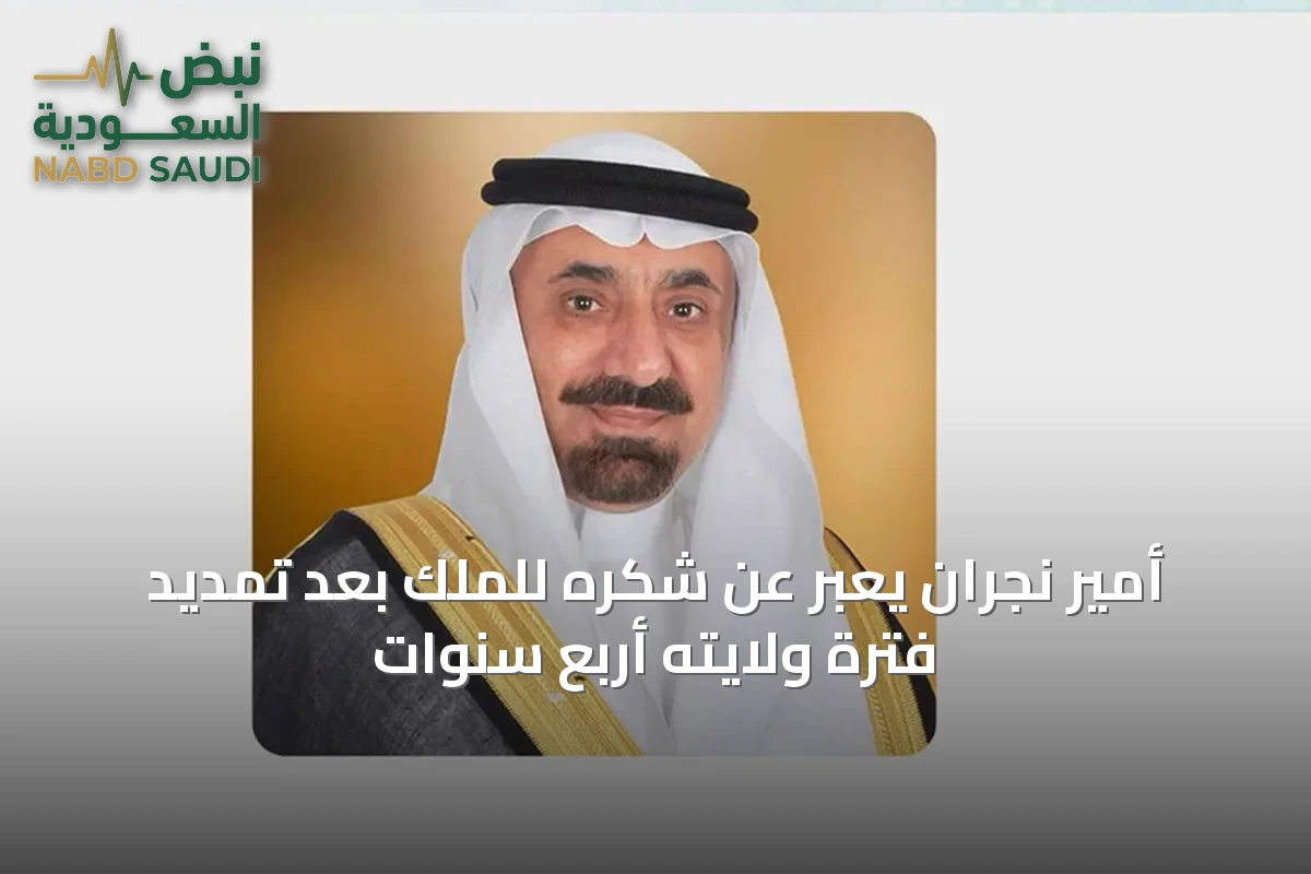 أمير نجران يعبّر عن شكره للملك بعد تمديد فترة ولايته أربع سنوات