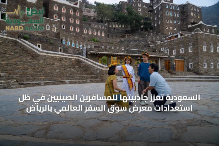 السعودية تعزز جاذبيتها للمسافرين الصينيين في ظل استعدادات معرض سوق السفر العالمي بالرياض