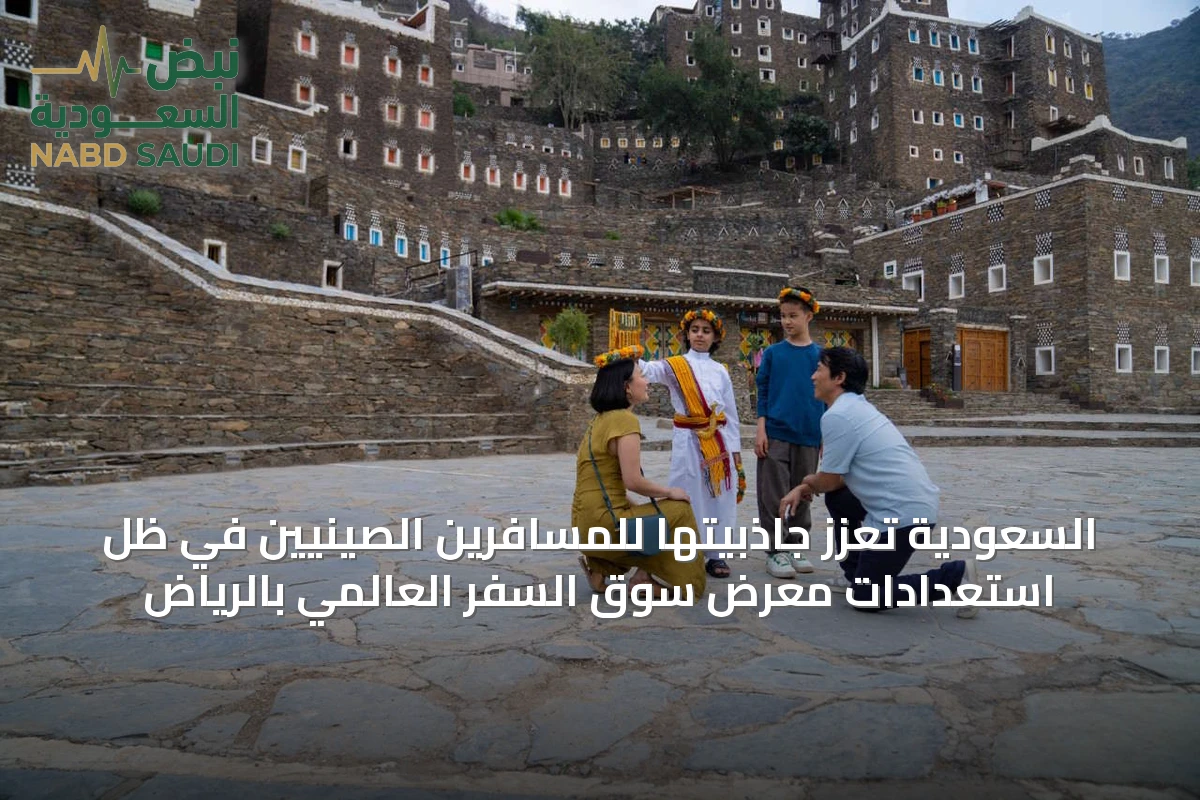 السعودية تعزز جاذبيتها للمسافرين الصينيين في ظل استعدادات معرض سوق السفر العالمي بالرياض