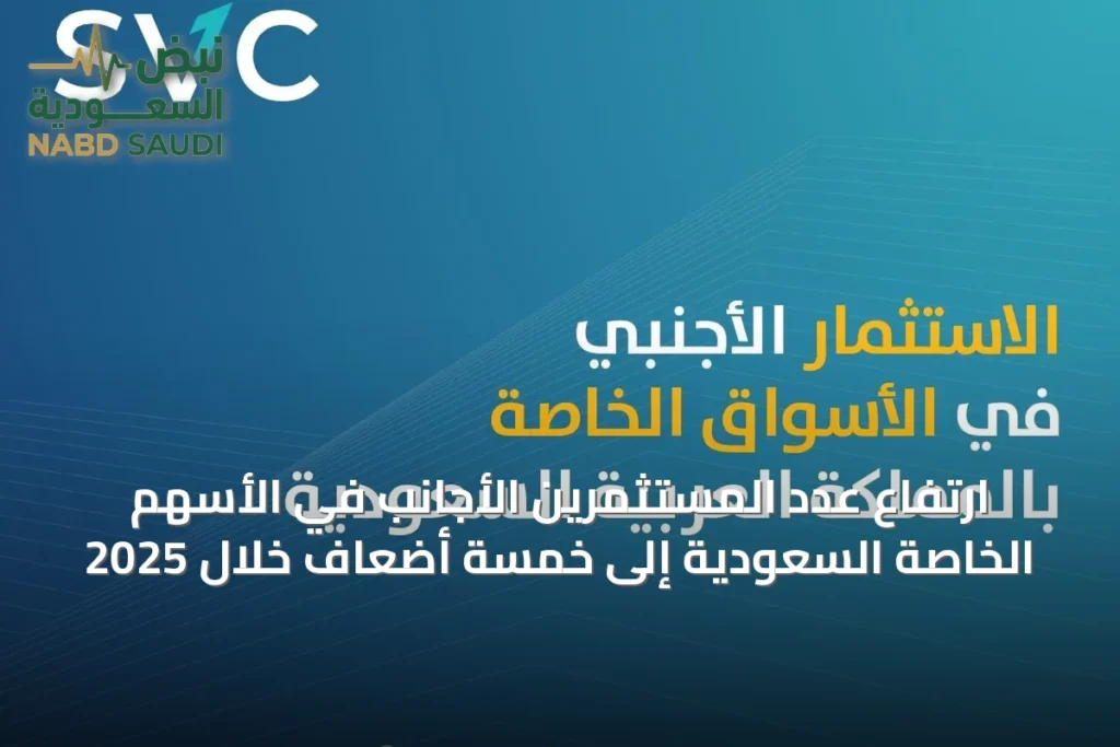 ارتفاع عدد المستثمرين الأجانب في الأسهم الخاصة السعودية إلى خمسة أضعاف خلال 2025