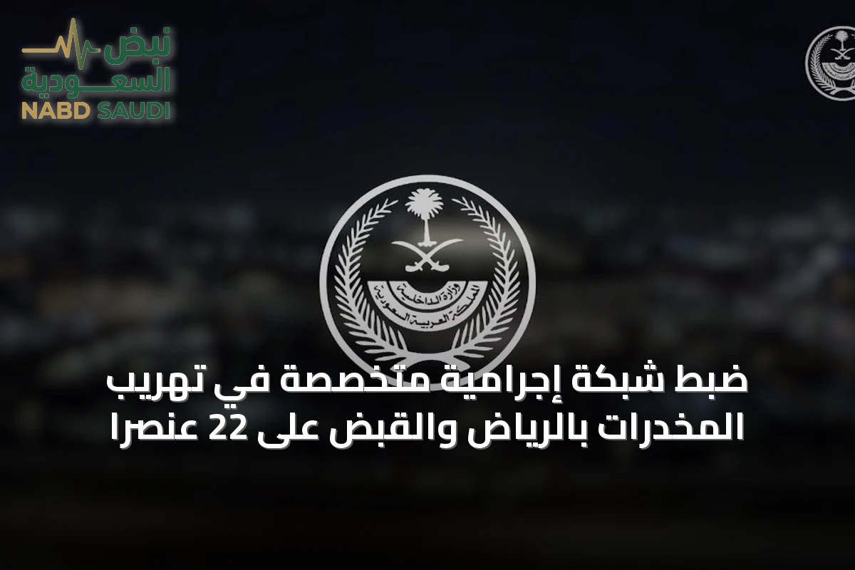 ضبط شبكة إجرامية متخصصة في تهريب المخدرات بالرياض والقبض على 22 عنصرًا