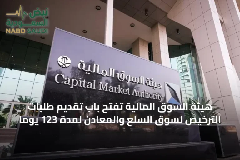 هيئة السوق المالية تفتح باب تقديم طلبات الترخيص لسوق السلع والمعادن لمدة 123 يوماً