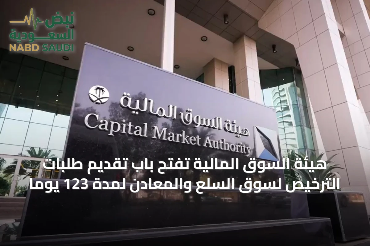هيئة السوق المالية تفتح باب تقديم طلبات الترخيص لسوق السلع والمعادن لمدة 123 يوماً