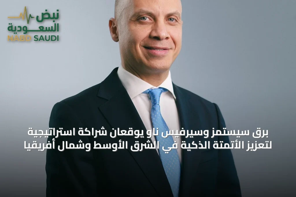 برق سيستمز وسيرفيس ناو يوقعان شراكة استراتيجية لتعزيز الأتمتة الذكية في الشرق الأوسط وشمال أفريقيا