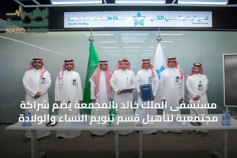 مستشفى الملك خالد بالمجمعة يضم شراكة مجتمعية لتأهيل قسم تنويم النساء والولادة