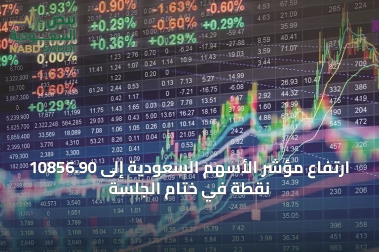 ارتفاع مؤشر الأسهم السعودية إلى 10856.90 نقطة في ختام الجلسة