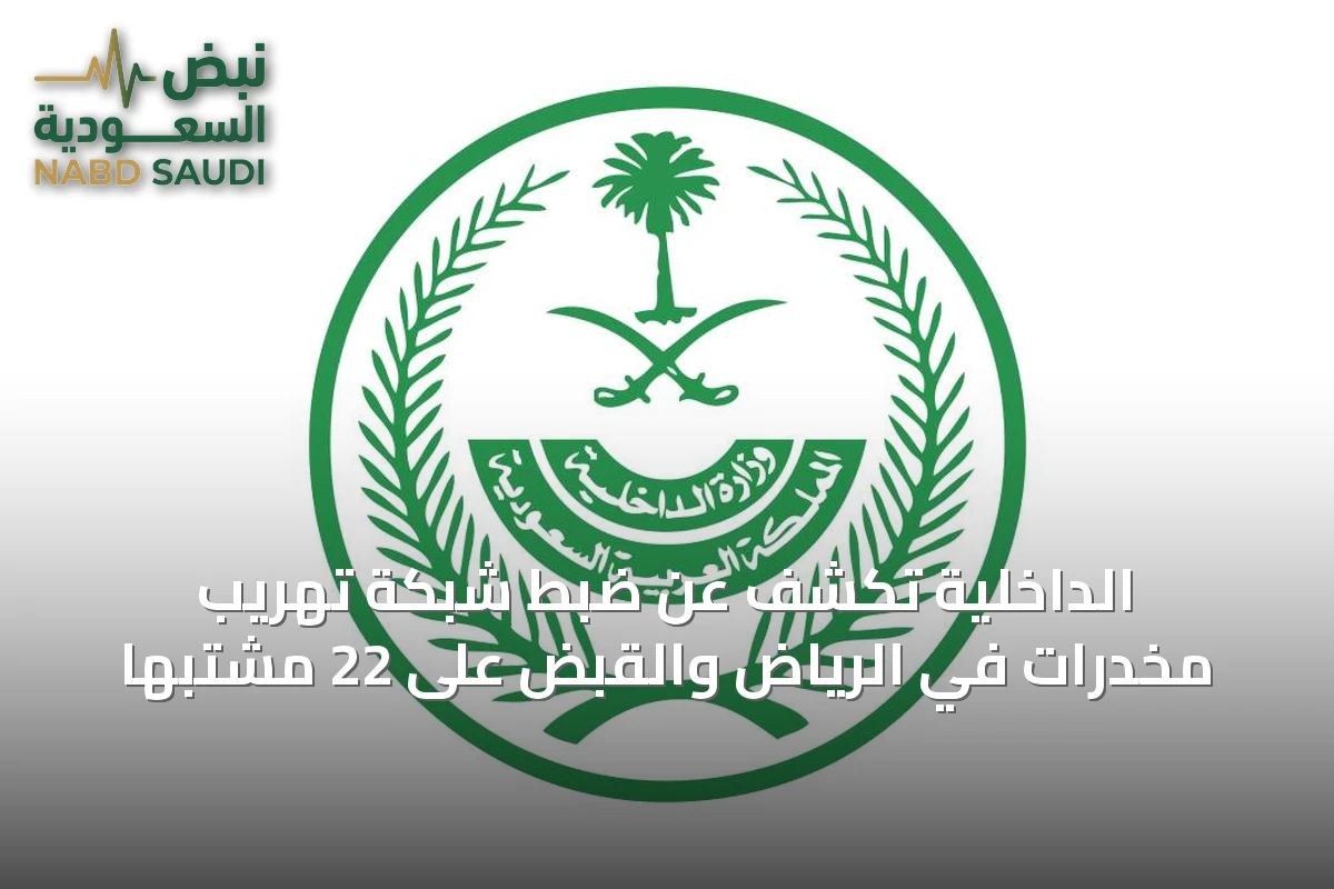 الداخلية تكشف عن ضبط شبكة تهريب مخدرات في الرياض والقبض على 22 مشتبهًا