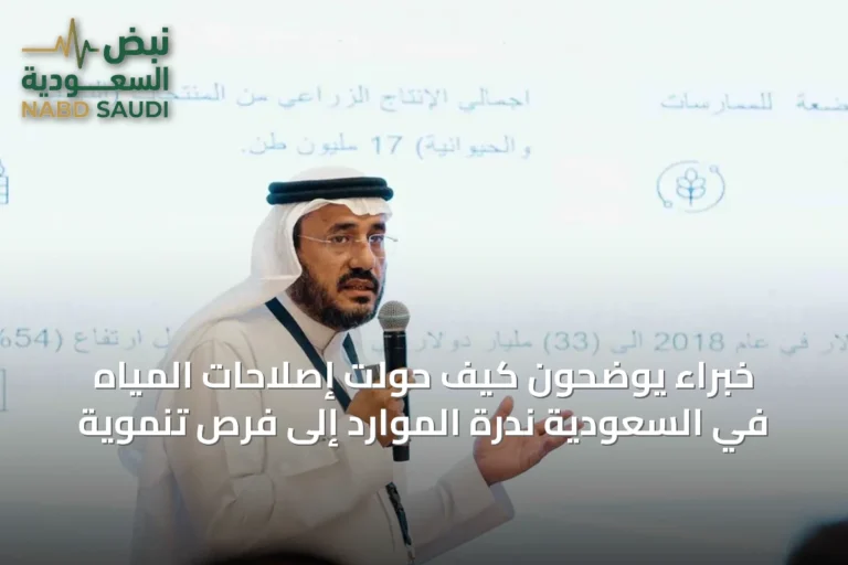 خبراء يوضحون كيف حولت إصلاحات المياه في السعودية ندرة الموارد إلى فرص تنموية