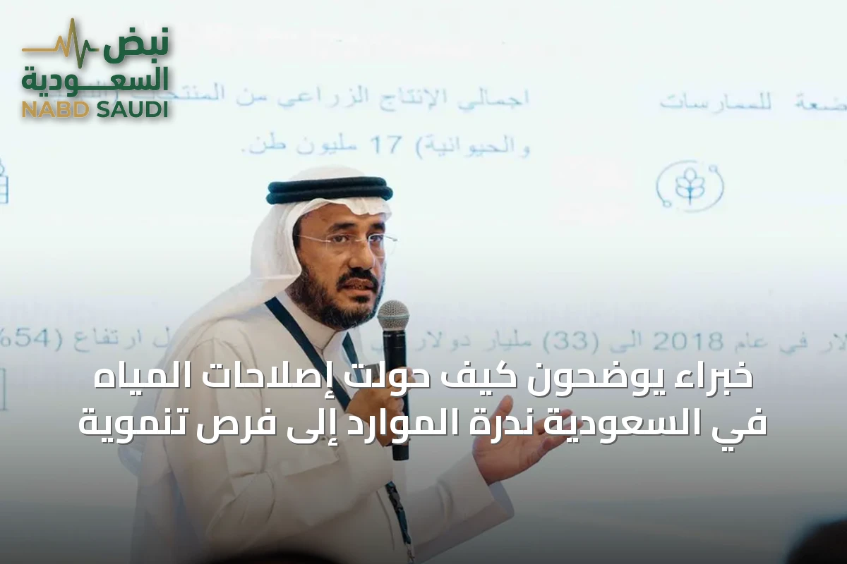 خبراء يوضحون كيف حولت إصلاحات المياه في السعودية ندرة الموارد إلى فرص تنموية