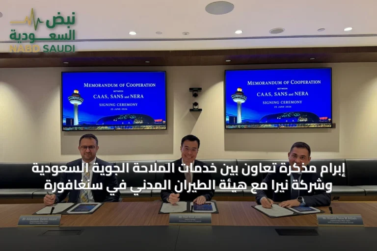 إبرام مذكرة تعاون بين خدمات الملاحة الجوية السعودية وشركة نيرا مع هيئة الطيران المدني في سنغافورة
