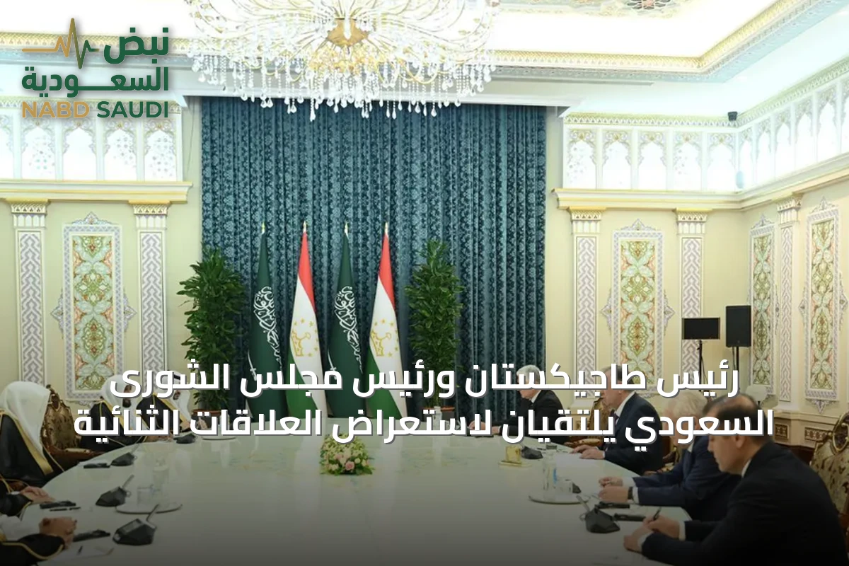 رئيس طاجيكستان ورئيس مجلس الشورى السعودي يلتقيان لاستعراض العلاقات الثنائية