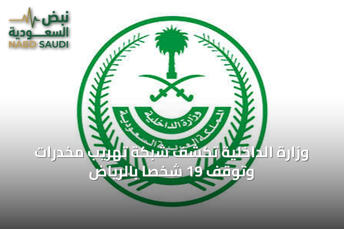 وزارة الداخلية تكشف شبكة تهريب مخدرات وتوقف 19 شخصاً بالرياض