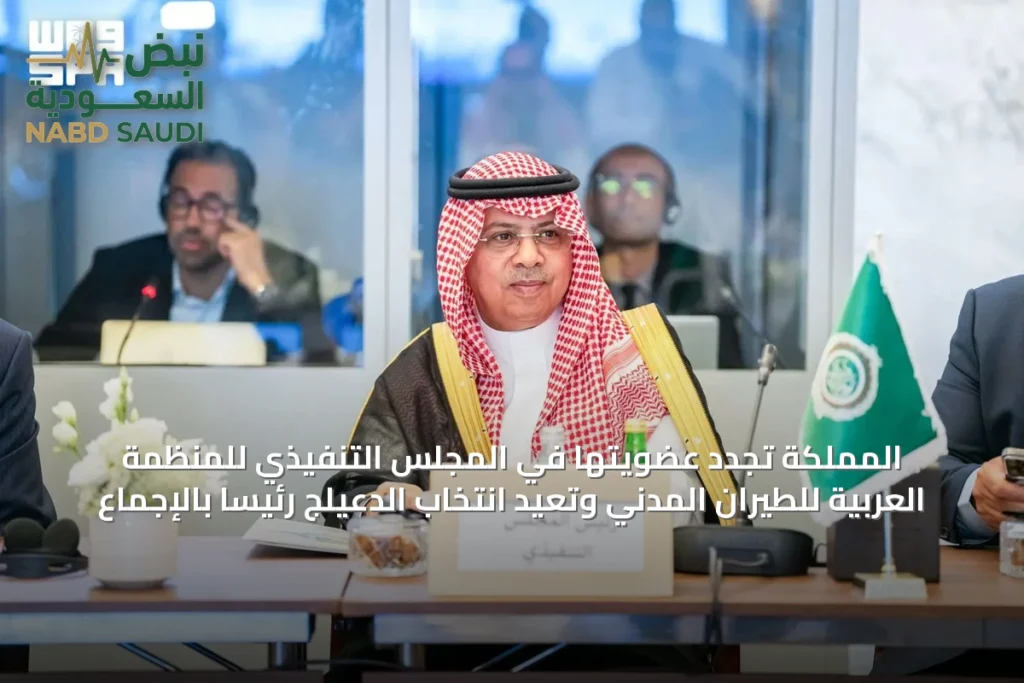 المملكة تجدد عضويتها في المجلس التنفيذي للمنظمة العربية للطيران المدني وتعيد انتخاب الدعيلج رئيساً بالإجماع