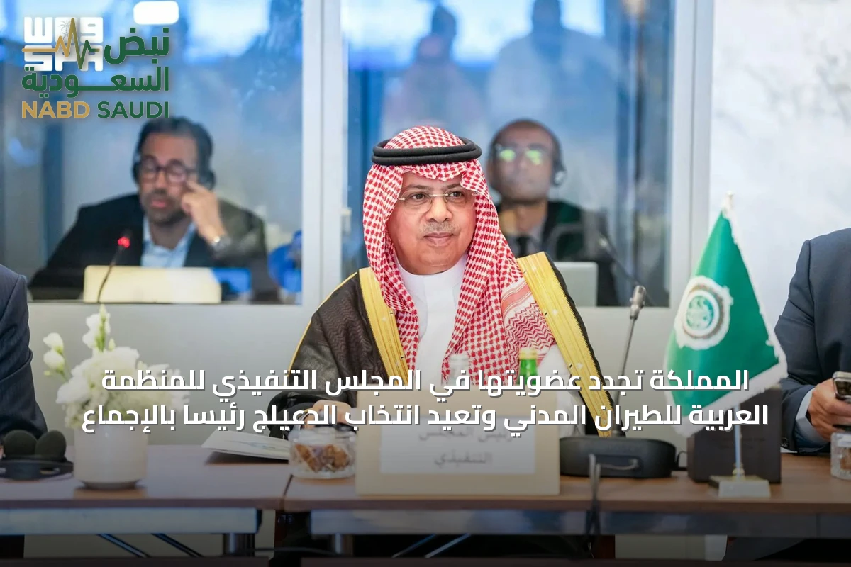المملكة تجدد عضويتها في المجلس التنفيذي للمنظمة العربية للطيران المدني وتعيد انتخاب الدعيلج رئيساً بالإجماع