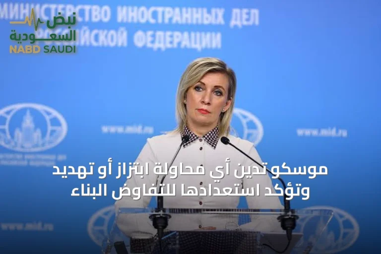 موسكو تُدين أي محاولة ابتزاز أو تهديد وتؤكد استعدادها للتفاوض البناء