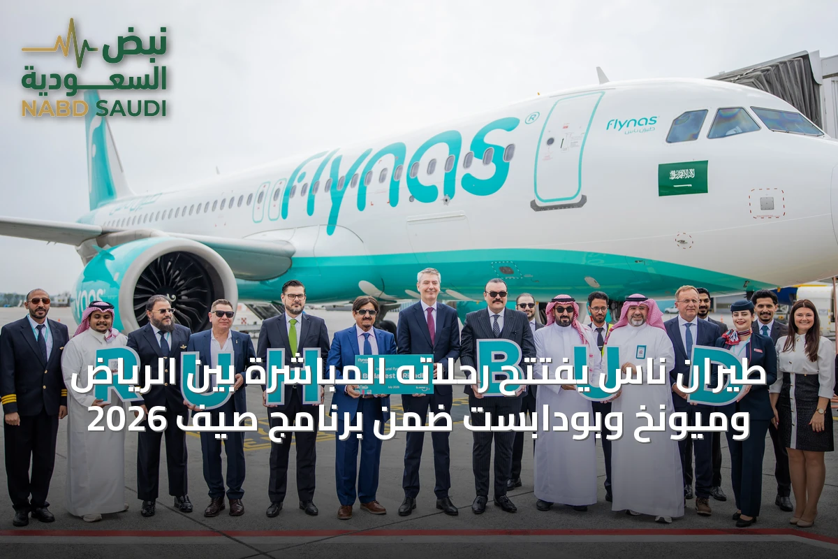 طيران ناس يفتتح رحلاته المباشرة بين الرياض وميونخ وبودابست ضمن برنامج صيف 2026