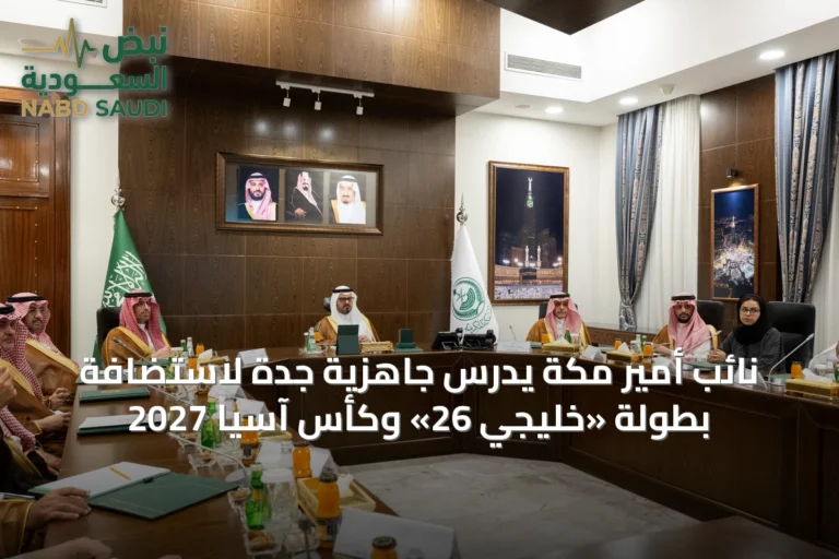 نائب أمير مكة يدرس جاهزية جدة لاستضافة بطولة «خليجي 26» وكأس آسيا 2027