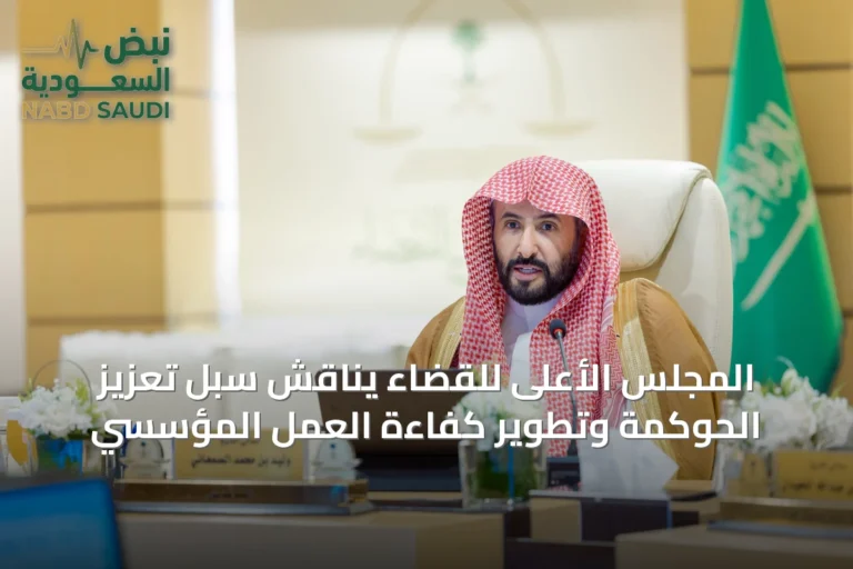 المجلس الأعلى للقضاء يناقش سبل تعزيز الحوكمة وتطوير كفاءة العمل المؤسسي