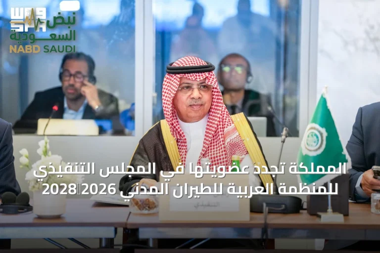 المملكة تجدد عضويتها في المجلس التنفيذي للمنظمة العربية للطيران المدني 2026‑2028