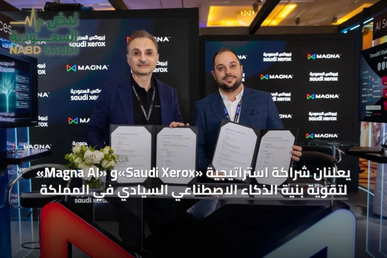 «Magna AI» و«Saudi Xerox» يعلنان شراكة استراتيجية لتقوية بنية الذكاء الاصطناعي السيادي في المملكة