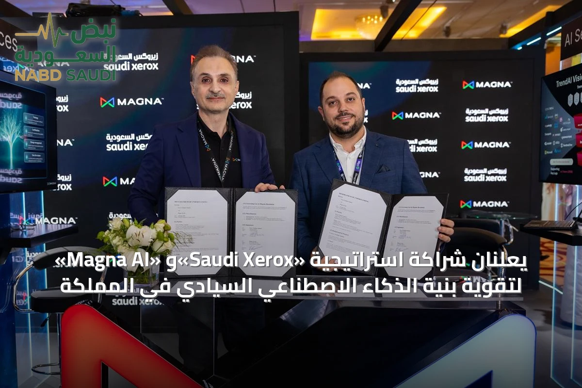 «Magna AI» و«Saudi Xerox» يعلنان شراكة استراتيجية لتقوية بنية الذكاء الاصطناعي السيادي في المملكة