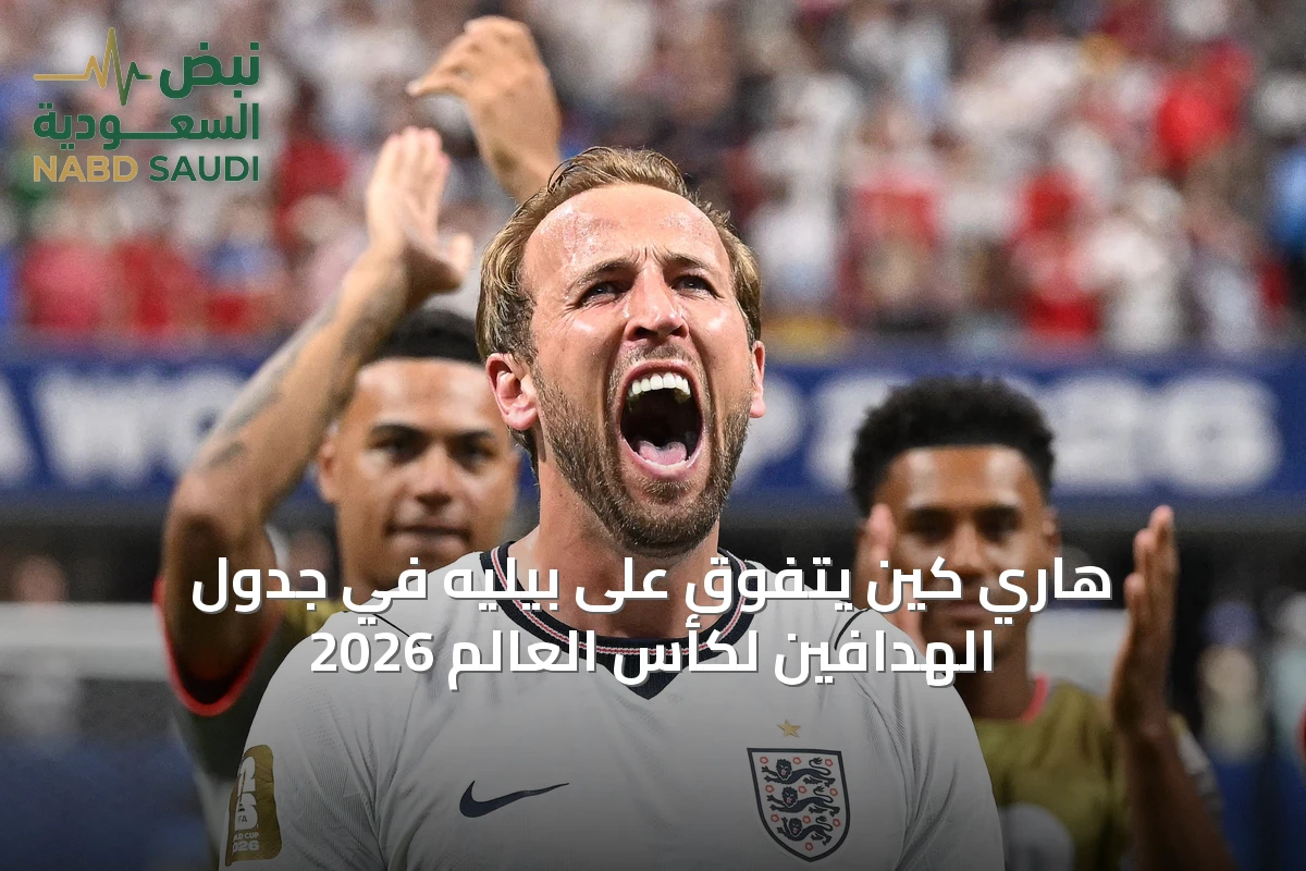 هاري كين يتفوق على بيليه في جدول الهدافين لكأس العالم 2026