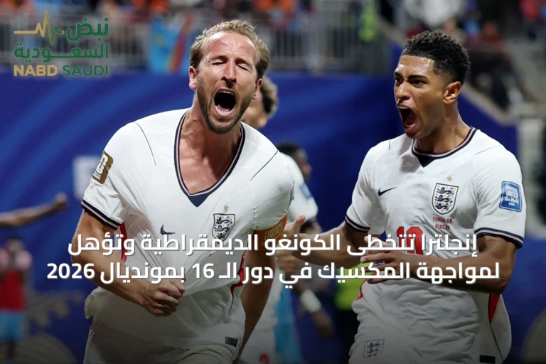 إنجلترا تتخطى الكونغو الديمقراطية وتؤهل لمواجهة المكسيك في دور الـ 16 بمونديال 2026