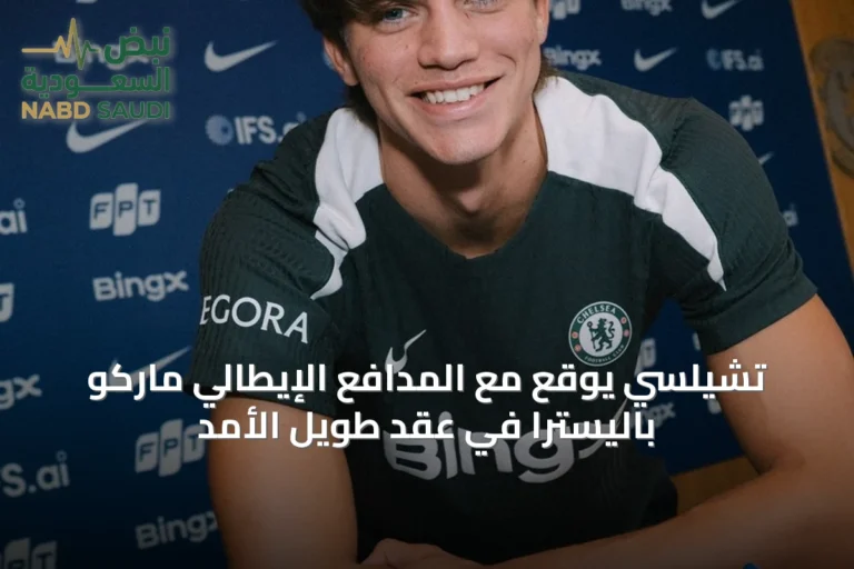 تشيلسي يوقع مع المدافع الإيطالي ماركو باليسترا في عقد طويل الأمد