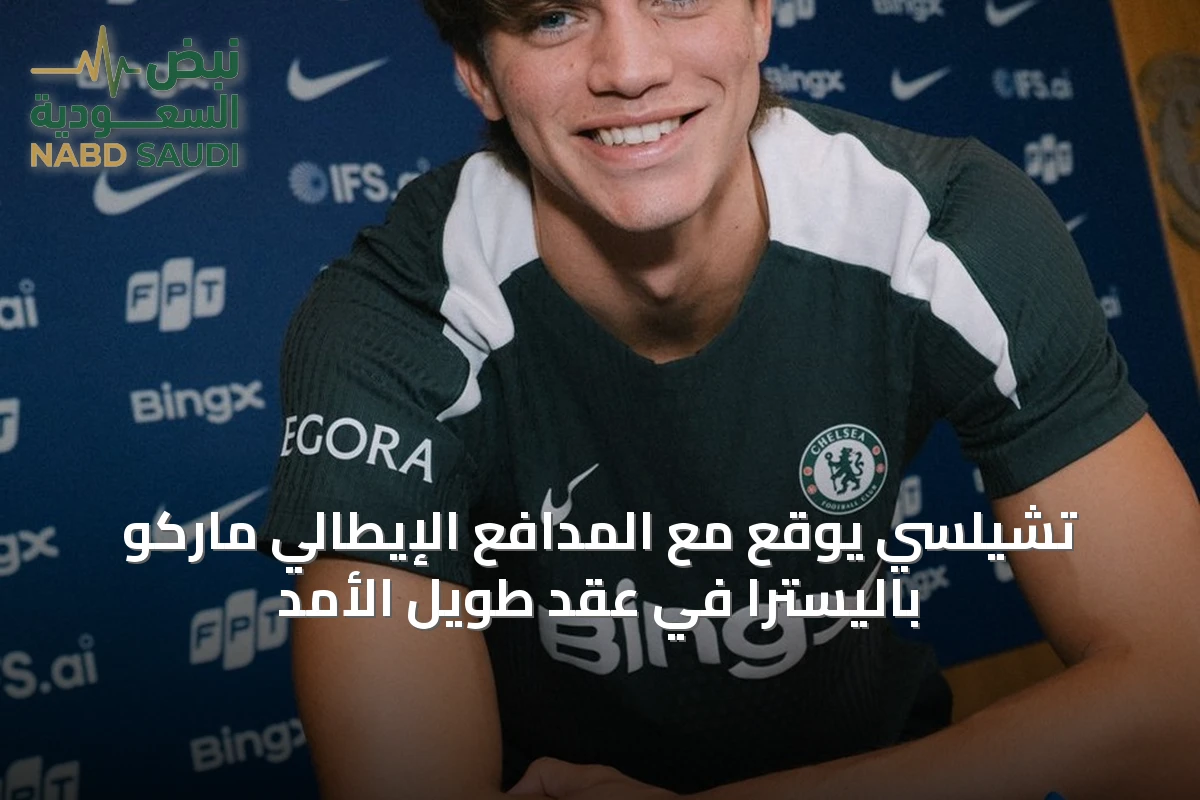 تشيلسي يوقع مع المدافع الإيطالي ماركو باليسترا في عقد طويل الأمد