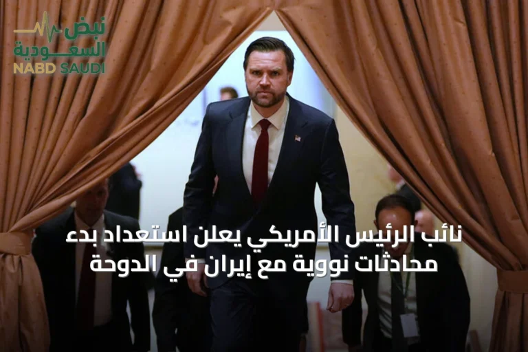 نائب الرئيس الأمريكي يعلن استعداد بدء محادثات نووية مع إيران في الدوحة