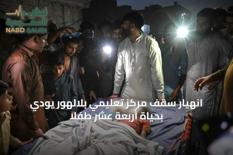 انهيار سقف مركز تعليمي بلالهور يودي بحياة أربعة عشر طفلاً