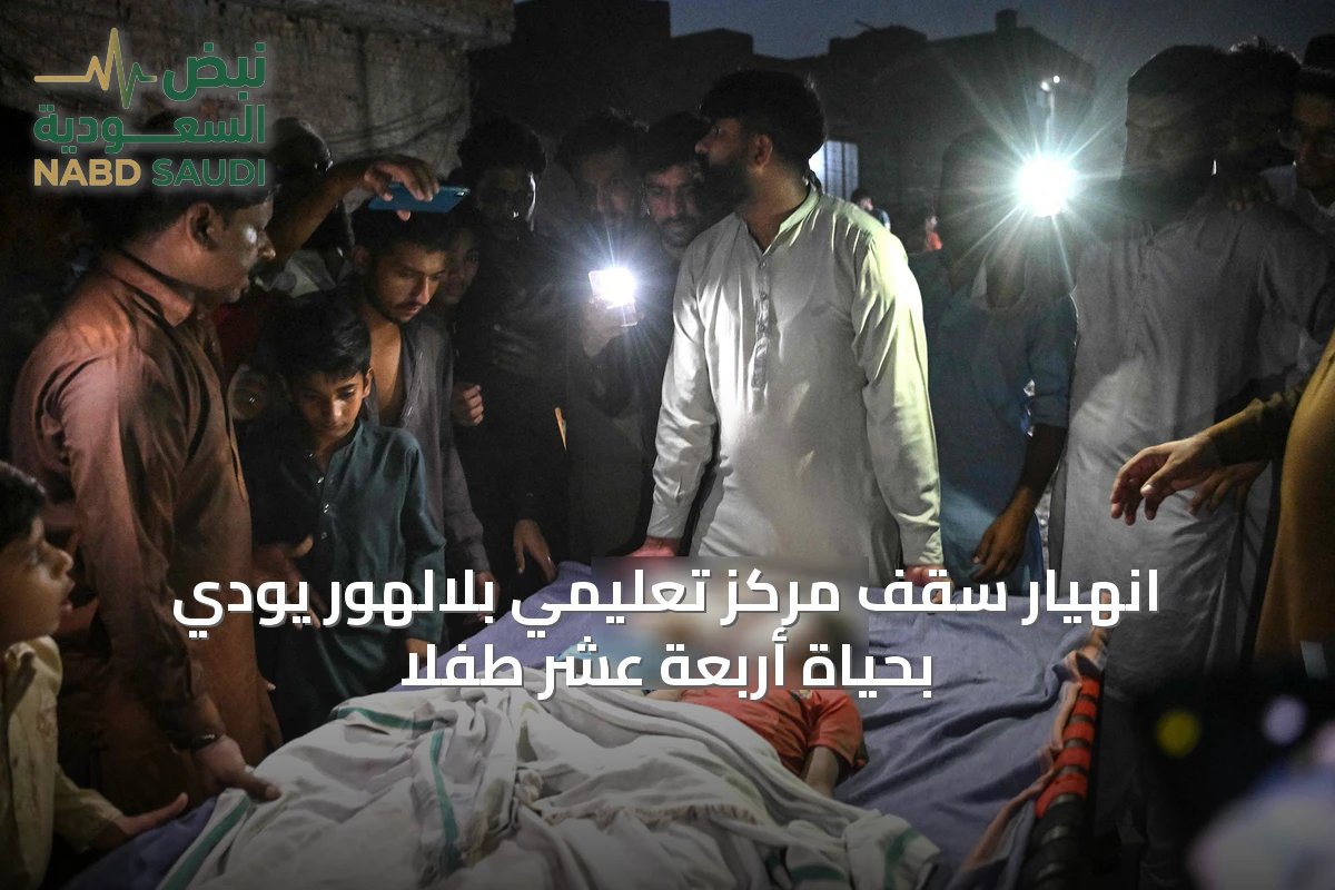 انهيار سقف مركز تعليمي بلالهور يودي بحياة أربعة عشر طفلاً