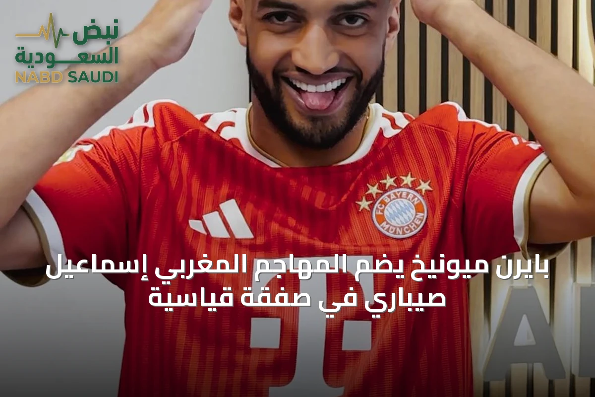 بايرن ميونيخ يضم المهاجم المغربي إسماعيل صيباري في صفقة قياسية