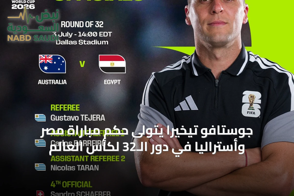 جوستافو تيخيرا يتولى حكم مباراة مصر وأستراليا في دور الـ32 لكأس العالم