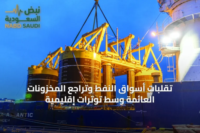 تقلبات أسواق النفط وتراجع المخزونات العائمة وسط توترات إقليمية