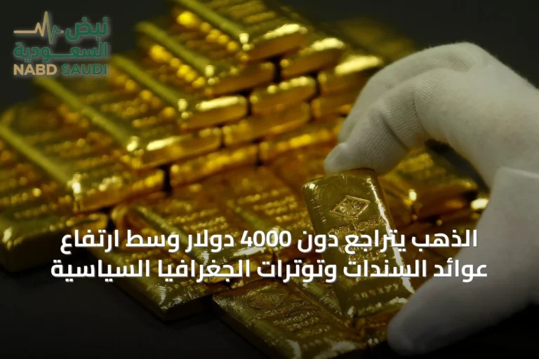الذهب يتراجع دون 4000 دولار وسط ارتفاع عوائد السندات وتوترات الجغرافيا السياسية