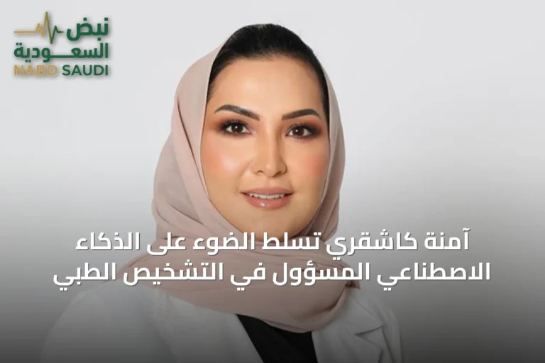 آمنة كاشقري تُسلّط الضوء على الذكاء الاصطناعي المسؤول في التشخيص الطبي