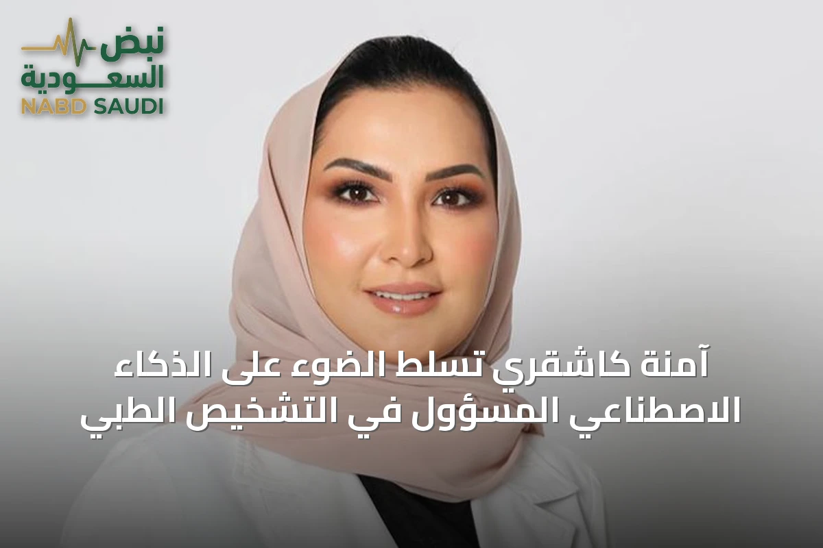 آمنة كاشقري تُسلّط الضوء على الذكاء الاصطناعي المسؤول في التشخيص الطبي