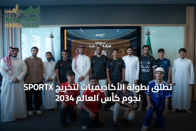 SPORTX تطلق بطولة الأكاديميات لتخريج نجوم كأس العالم 2034