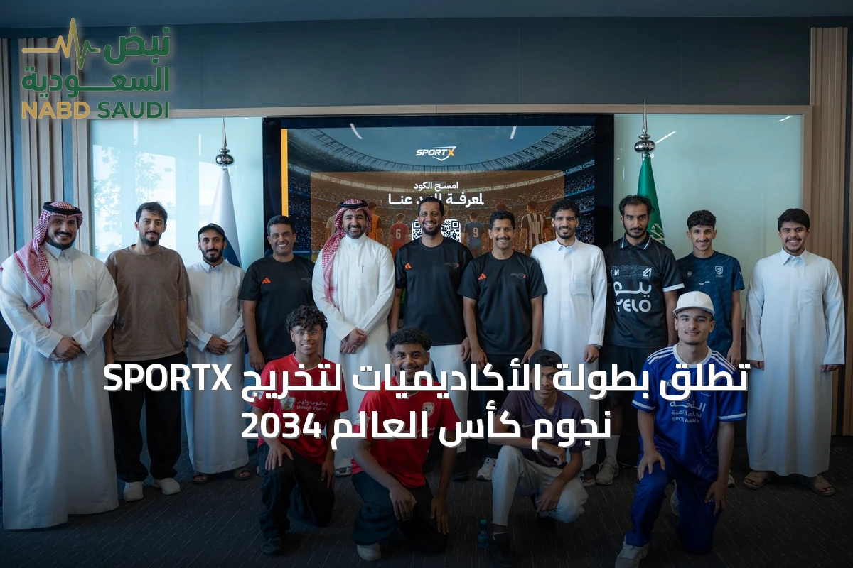 SPORTX تطلق بطولة الأكاديميات لتخريج نجوم كأس العالم 2034
