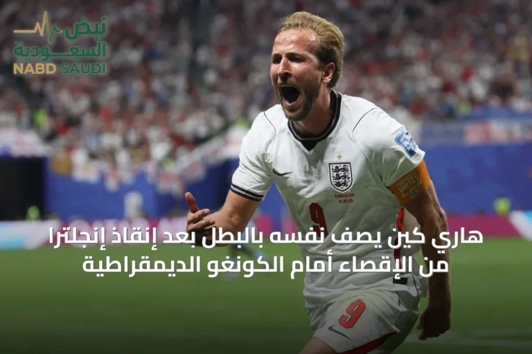 هاري كين يصف نفسه بالبطل بعد إنقاذ إنجلترا من الإقصاء أمام الكونغو الديمقراطية